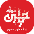 Programikonen: زنگ خور محرم 2020