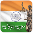 Programikonen: Indian law in Bengali  বল