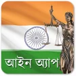 Indian law in Bengali  বল