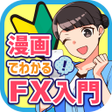 程序图标：漫画でわかるFX入門アプリ-FX初心者がまんがで学…