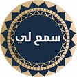 Programikonen: سمع لي - Tasmee