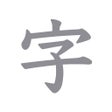 程序图标：透かして清書 for ご祝儀 アプリ
