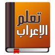 程序图标：تعلم الإعراب