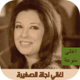 Icon of program: اغاني نجاة الصغيرة بدون ن…