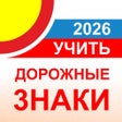أيقونة البرنامج: Дорожные знаки ПДД ГИБДД …