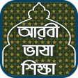 プログラムのアイコン：আরব ভষ শকষ-Learn Arabic