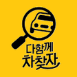 Icoon van programma: 다함께차찾자