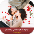Ikona programu: رواية شهر العسل