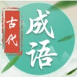 Programikonen: 古代成语-休闲古风成语学习