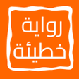 Programikonen: رواية خطيئة