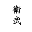 Icon of program: 衛武營區 I Weiwu Barracks