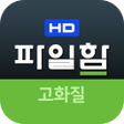プログラムのアイコン：파일함 플레이어