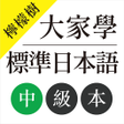 プログラムのアイコン：檸檬樹-大家學標準日本語中級本