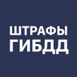 أيقونة البرنامج: Проверка штрафов ГИБДД оп…