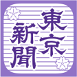 プログラムのアイコン：東京新聞 電子版
