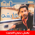 أيقونة البرنامج: اغاني الشاب خالد القديمة …