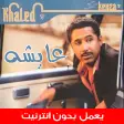 اغاني الشاب خالد القديمة بدون انترنت