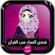 Icon of program: قصص النساء في القرآن كامل…