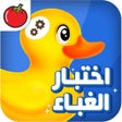 أيقونة البرنامج: اختبار الغباء  أثبت أنك ع…