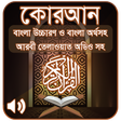 程序图标：কোরআন শরীফ Bangla Quran S…