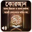কোরআন শরীফ Bangla Quran Sharif