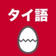 Programikonen: タイ語のたまご単語