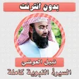 プログラムのアイコン：السيرة النبوية نبيل العوض…