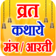 プログラムのアイコン：Vrat Katha आरत सगरह चलस