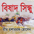 程序图标：বিষাদ সিন্ধু (Bishad Shin…