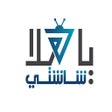 ไอคอนของโปรแกรม: ياهلا شاشتي