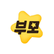 プログラムのアイコン：부모나라 - 어디 갈지 고민 해결