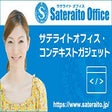 Programikonen: コンテキストガジェット ＜サテライトオフィス＞