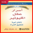 Icon of program: تحميل كتاب أسرار عقل المل…
