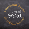 Ikon program: Gujarati Kahevat (કહેવત)