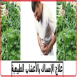 プログラムのアイコン：علاج الامساك بالأعشاب الط…