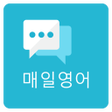 プログラムのアイコン：매일 영어회화- 매일 꾸준히