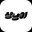 Ikon program: 상냥이 - 청소년의 고민을 언제 어디서나