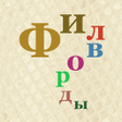 Word Puzzle - филворды icon