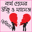 বিষাক্ত জীবনের কষ্টের এসএমএস icon