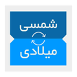ابزار تاریخ شمسی icon