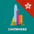 أيقونة البرنامج: Learn Cantonese daily - A…