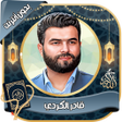 Icon of program: قادرالكردي القرآن كامل بد…