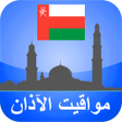 プログラムのアイコン：مواقيت الآذان عمان بدون ن…