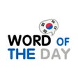 Icon of program: Korean Word of the Day
