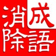 程序图标：成语消除大闯关
