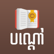 程序图标：Peak Bondav Khmer