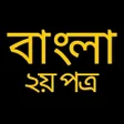 プログラムのアイコン：Bangla 2nd Paper বল ২য় পত…