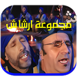 Icon of program: أغاني مجموعة ارشاش بدون ا…