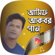 Ikon program: আসফ আকবরর গন Asif Akbar