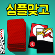 أيقونة البرنامج: 심플 맞고 : 심플한고스톱 게임